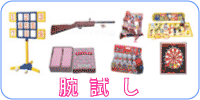 腕試し、射的、輪投げ、ダーツ 簡易ライフル、射的セット、輪投げの輪、ワナゲセット、ダーツセット、、カタヌキ、ダルマ落し、玉いれ、などなど