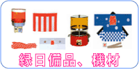 お祭り用品、機材 祭り半纏赤、青（サイズ：幼児、児童、Ｓ，Ｍ、Ｌ）、豆絞り手拭、紅白幕幅9ｍ（丈、50、70,90,120、180ｃｍ）