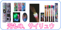 光り物（化学発光物質、サイリュウム） ルミカライト、光るイヤリング、光るブレスレット、業務用発光ブレスレット サイリュウムとは化学発光物質の名前です。ルミカはその製造会社の商品名です。