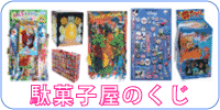 駄菓子屋くじ 30円箱付くじ、30円台紙付くじ、50円台紙付くじ、100円台紙付くじ、50円宝箱、100円宝箱、100円ひもつりくじ、30円スーパーボール当、30円鈴当、30円ショック当、50円文具当、100円民芸品当、などなど