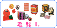 試し、くじ、ビンゴ カード、籠ビンゴ、電動ビンゴ、ビンゴカード、業務用抽籤機（通称ガラポン）、抽選玉各色、三角クジ、紋あわせ、数字合わせくじ紙、サイコロ各種、黒ひげゲーム、ダイナマイト、などなど