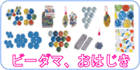 ビー玉、おはじき 大、中、小、単色、錦ビーダマ、レインボービーダマセット、大小ビーダマセット、パールビーダマ、おはじき各種、10円豆けり、石けり、ローセキ、などなど