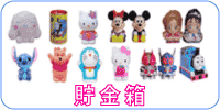貯金箱 キティー、どらえもん、ムーミンなど