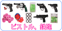 ピストル、鉄砲 ビックバン２、百連発コルト、円盤コルト、ビックガン、ダブルピストル、ＢＢ弾、カネキャップ、ハイキャップ、プラ弾、など