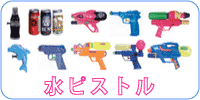 水ピストル Wタンク、ジョーク缶、ボトル型、パンサー、円ウージー、200から1000円まで各種、レバー式、空気圧縮式、などなど