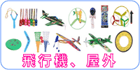 飛行機、屋外玩具 呼子、グライダー、ゴム動力飛行機、円石投げ,ブーメラン、ヘリコプター,円盤、けん玉、検定けん玉、などなど