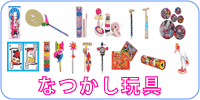 なつかし玩具 巻き取り、毛笛、ポリバルーン、ゴムトビ、竹トンボ、せみかち、丸面子、角面子、竹水鉄砲、風車、万華鏡、振りでんぐり、糸電話、紙風船セット、行軍将棋、水飲み鳥、花札トランプ、などなど