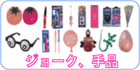 ジョーク玩具、手品 いれずみシール、つちのこ、ぷよぷよたまご、ゼリーショック、など