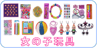 女の子玩具 30円、50円、100円、150円指輪、100円ネックレス、おしゃれ用品各種、ネールアートシール、ビーズ、りりやん、万華鏡、紙風船、折り紙、お手玉