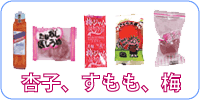 梅、すもも、あんず みつあんず（あんずジャム）、あんず棒すもも漬け、 桜大根、ほし梅