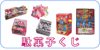 駄菓子くじ 玉出しガム、グミボトル、金券チョコ、 ヤッターメン、糸引き飴、 モロッコヨーグルト、おとくチョコ ゴールドチョコ、など