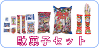 現在人気のある特選駄菓子のセットです。時期により内容は異なります。