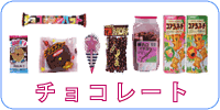 チョコレート マルルンチョコ、ぷち占いチョコ、 チョコバット、チョコ太郎、麦ちょこ、 チョコボールなど  　季節によりない場合もあります