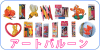 アートバルーン、クラフト風船 ペンシルバルーン、業務用クラフト風船(細、標準、太、qualatex製）、解説書付セット、細ペンシル風船、りんご型風船