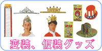 変装、小物、小道具 パーティーヘアー各色、王様の冠、女王の冠、パーティーハット、タスキ、など