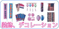 飾りつけ材料、デコレーション お子様ランチの旗、お花紙、お花紙製造機、五色テープ、万国旗、祭り提灯、メッキモール、幟旗（縁日お祭り、駄菓子おもちゃ）、など