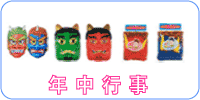 年中行事 節分用、鬼の面、鬼にコスチューム、鬼の着くるみ、など