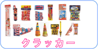クラッカー エコクラッカー、クラッカー普及品、キティーウラッカー、音だけクラッカー、罰ゲームクラッカー、ロシアンクラッカー、チラカラーズ、ＤＯＮクラッカー、ステージシャワー、祝砲バズーカ、楠玉クラッカー、など
