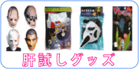 肝試しグッズ 人だま（花火）、スクリームマスク、ドラキュラ、モンスターマスク（骸骨、ドラキュラ、フランケンシュタイン、宇宙人、ゾンビ）、など
