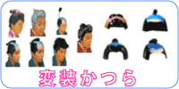 かつら(変装用) セルロイドかつら（ちょんまげ、舞妓、はげ、小次郎、桃太郎）、 ゴム製かつら(侍、町人、おばあさん、芸者、股旅） 上かつら（股旅、侍、殿様）、など