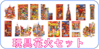 花火セット 景品用格安花火(手持ち花火、打ち揚げ花火各種）、中品質花火セット、高品質花火セット（チャイルドセット、打ち揚げセット） 品質の違いは上代が同じでも単価(掛け率)が異なります。