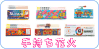 手持ち花火、すすき、スパークル 五色花、ひまわりホームライト、 十変色すすき、オーロラスパーク 華の滝、トロピカル、パーフェクトスパーク、