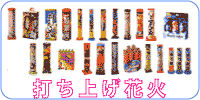 打ち上げ花火 スターマイン5本立、飛び魚、 本気玉、バルカンⅡ（40連発） 椰子、大菊　、連発花火