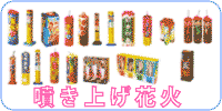 噴き上げ花火、吹き出し花火 ドラゴン、変色スターマイン、 ブンブン、吹出しプレミアム ビックドラゴン、