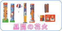 昼間の花火、パラシュート、煙、音物 けむり玉、はちとり煙幕、爆竹、 パラシュート、二十パラシュート