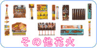 その他の花火、仕掛け、ナイアガラ 復元牡丹（国産線香花火）、 フェスタ大橋、ナイアガラ、 月旅行、手作本格線香花火など